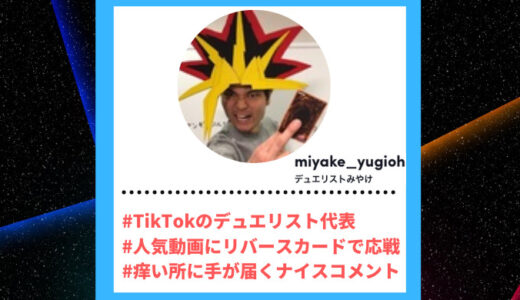 TikToker”ティックトッカー”まとめ【デュエリストみやけ/遊戯王】