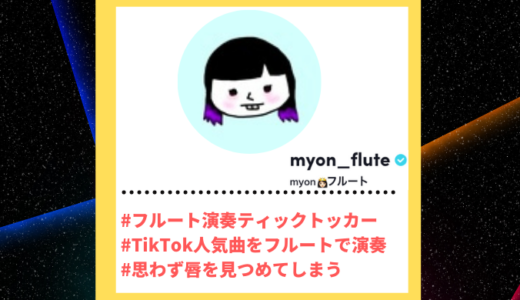 TikToker”ティックトッカー”まとめ【myon/フルート】