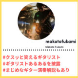 TikToker”ティックトッカー”まとめ【Makoto Fukami/ギタリスト】