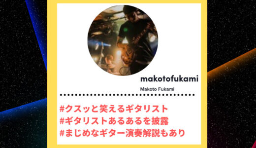 TikToker”ティックトッカー”まとめ【Makoto Fukami/ギタリスト】