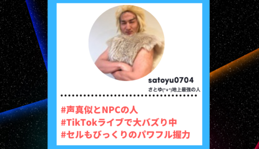 TikToker”ティックトッカー”まとめ【さとゆ(^↓^)地上最強の人/LIVE配信】