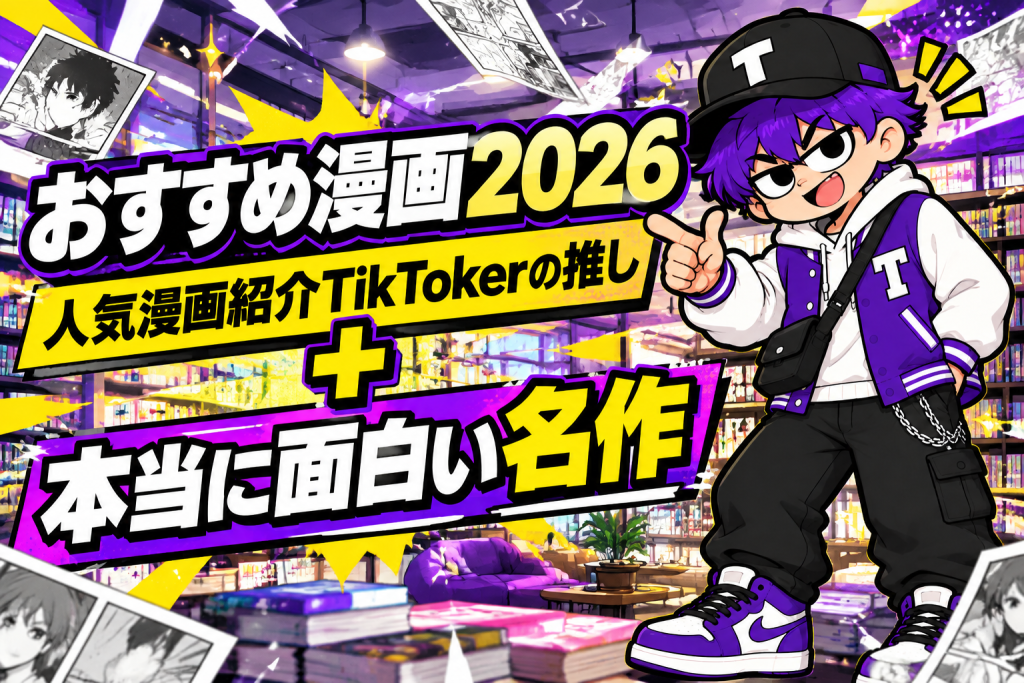 おすすめ漫画2026｜人気漫画紹介TikTokerの推し作品と本当に面白い名作
