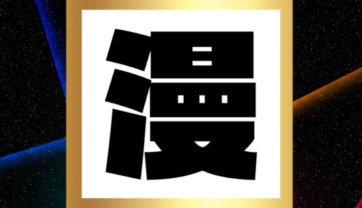 人気TikTokerから学ぶ「本当に面白い神漫画44選」