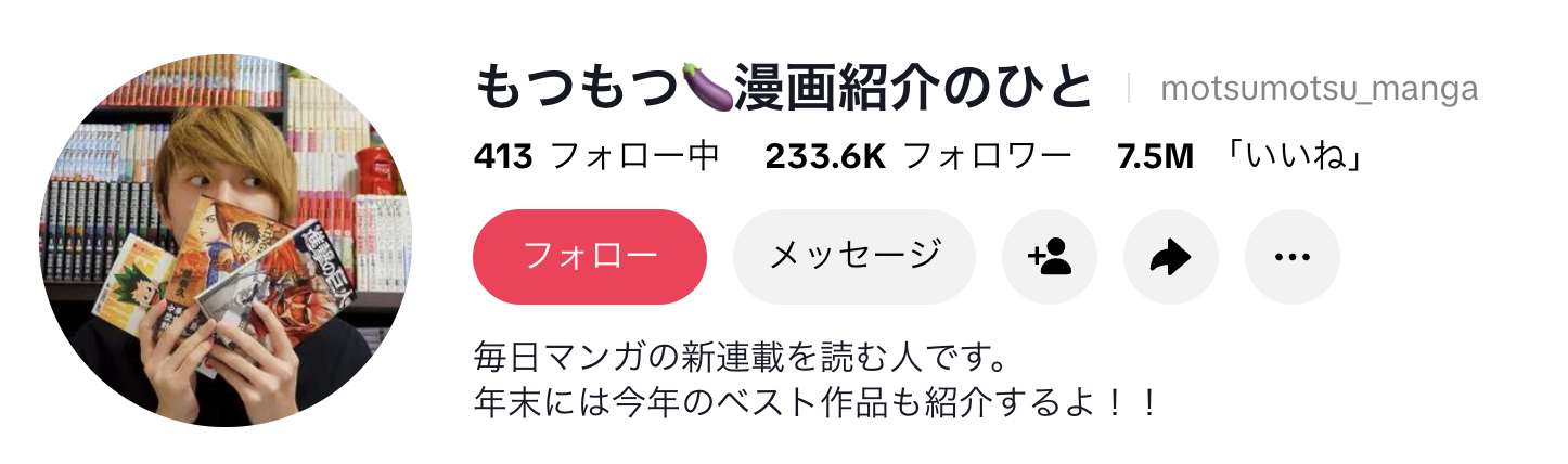 もつもつ🍆漫画紹介のひと プロフィール