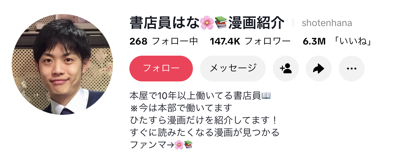 書店員はな🌸📚漫画紹介 プロフィール