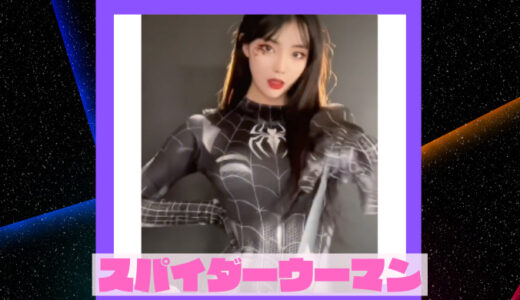 【コスプレ】ピチピチのスパイダーマンスーツで踊る美女ティックトッカー