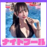 TikTokで人気のナイトプールで水着姿を披露する美女ティックトッカー、幻想的なライトアップの中でポーズを取る女性