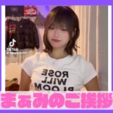 TikTokで流行中のまぁみのご挨拶ダンスを踊る女性ティックトッカー、おっぱいでっかいの歌詞に合わせてポーズを取る姿