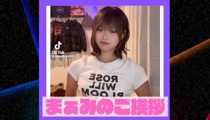 TikTokで流行中のまぁみのご挨拶ダンスを踊る女性ティックトッカー、おっぱいでっかいの歌詞に合わせてポーズを取る姿
