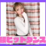 TikTokで話題の腰ヒットダンスを踊る女性ティックトッカー、セクシーで魅力的なダンスパフォーマンス