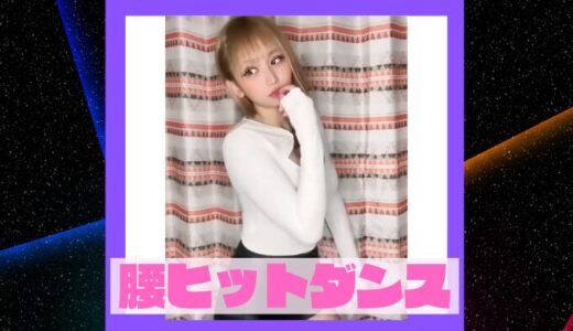 【TikTokで話題】セクシーすぎる！バズった腰ヒットダンス動画5選