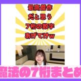 【7桁界隈】知る人ぞ知る魔法の7桁最高の7桁伝説の7桁まとめサムネイル画像