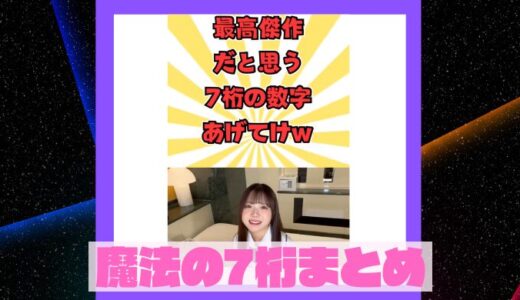 【7桁動画】知る人ぞ知る魔法の7桁/最高の7桁/伝説の7桁まとめ