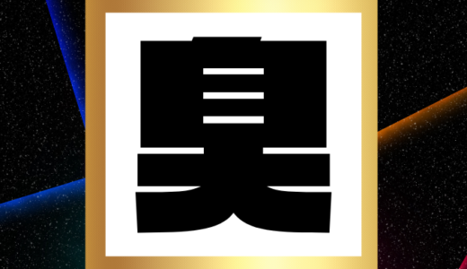 モテるための匂いエチケット対策!足・口・脇・部屋…全ての臭い悩みを解決