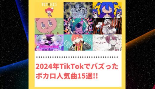 【2024年版】TikTok(ティックトック)で人気のボカロ曲まとめ【VOCALOID】