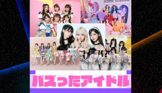 【再生億超え】2025年にTikTokでバズった女性アイドルグループ5選！【推し活】