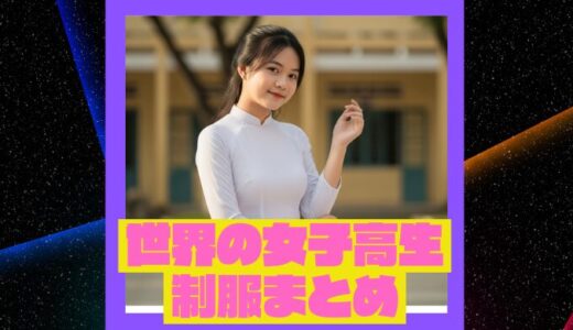 【ベトナムが最強】TikTokで見つけた世界の美しすぎる女子高生制服10選