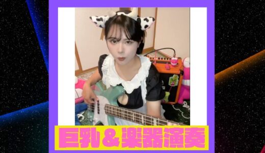 【TikTokで話題】巨乳女性の楽器演奏シーンまとめ！圧巻のテクニックと美貌に釘付け