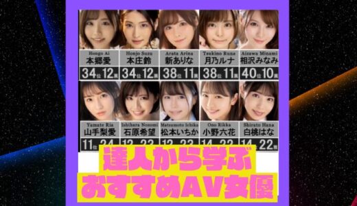 【神作直撃】AV紹介系ティックトッカーがオススメしてるセクシー女優まとめ【達人に学ぶ】