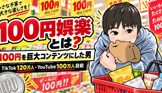 【2026年最新】100円娯楽(税抜)とは？本名・年齢・100円企画・TikTok100万人まで徹底解説