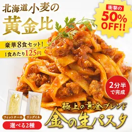黄金ブレンド 金の生パスタ