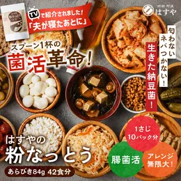 はすや 菌が活きてる粉なっとう