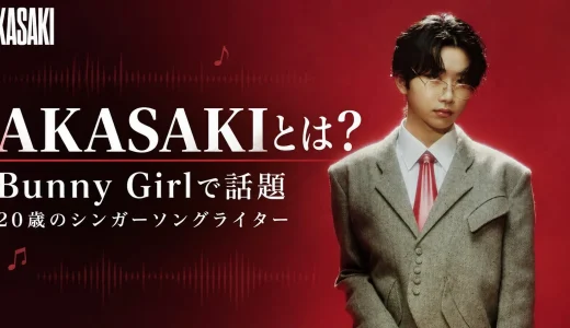 【2026年最新】AKASAKIとは？「Bunny Girl」で話題の20歳シンガーソングライターを徹底解説