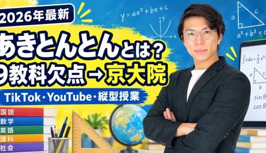 【2026年最新】あきとんとんとは何者？9教科欠点から京大院・TikTok・YouTube・経歴まで徹底解説