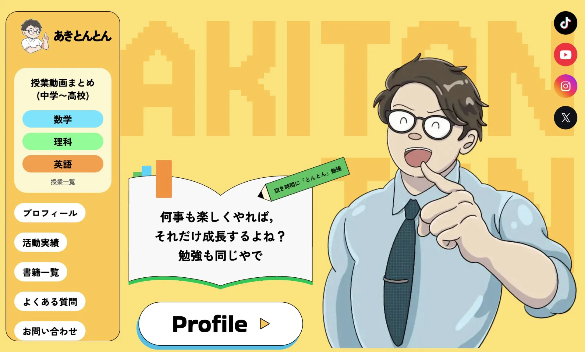 あきとんとん公式サイトのトップページ画像
