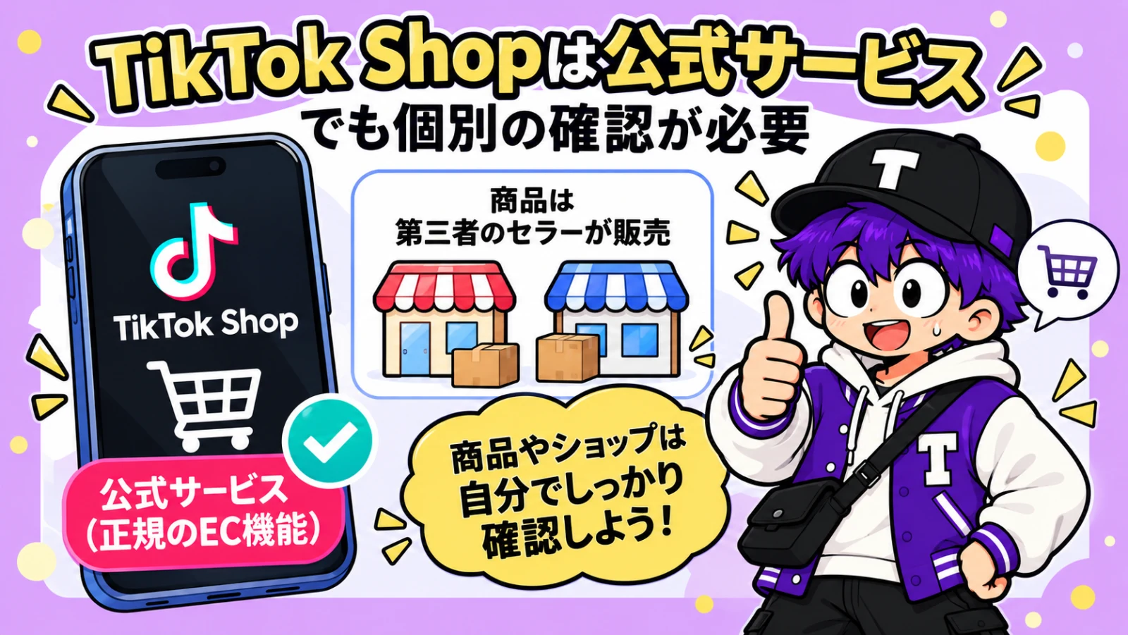 TikTok Shopは公式サービスだが個別の販売者確認が必要であることを説明するイラスト