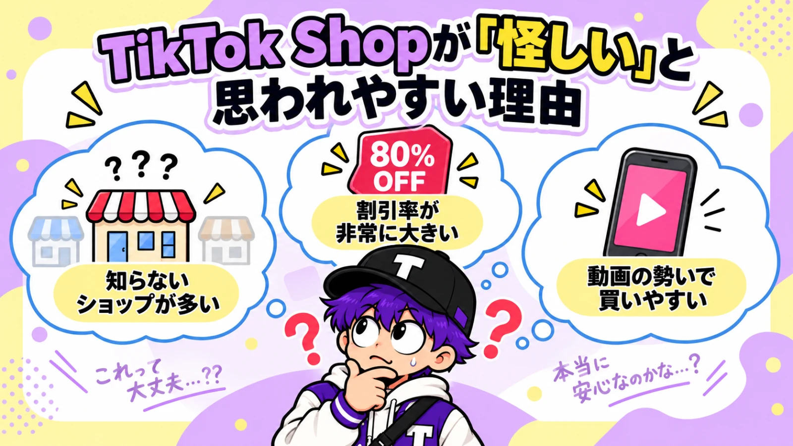TikTok Shopが怪しいと思われやすい理由を説明するイラスト