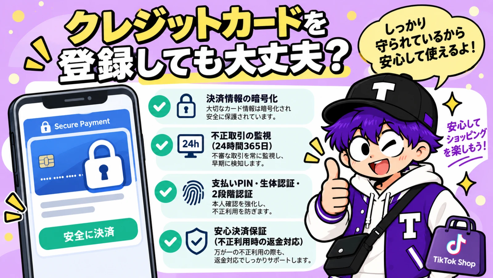 TikTok Shopの決済保護や不正利用対策を説明するイラスト
