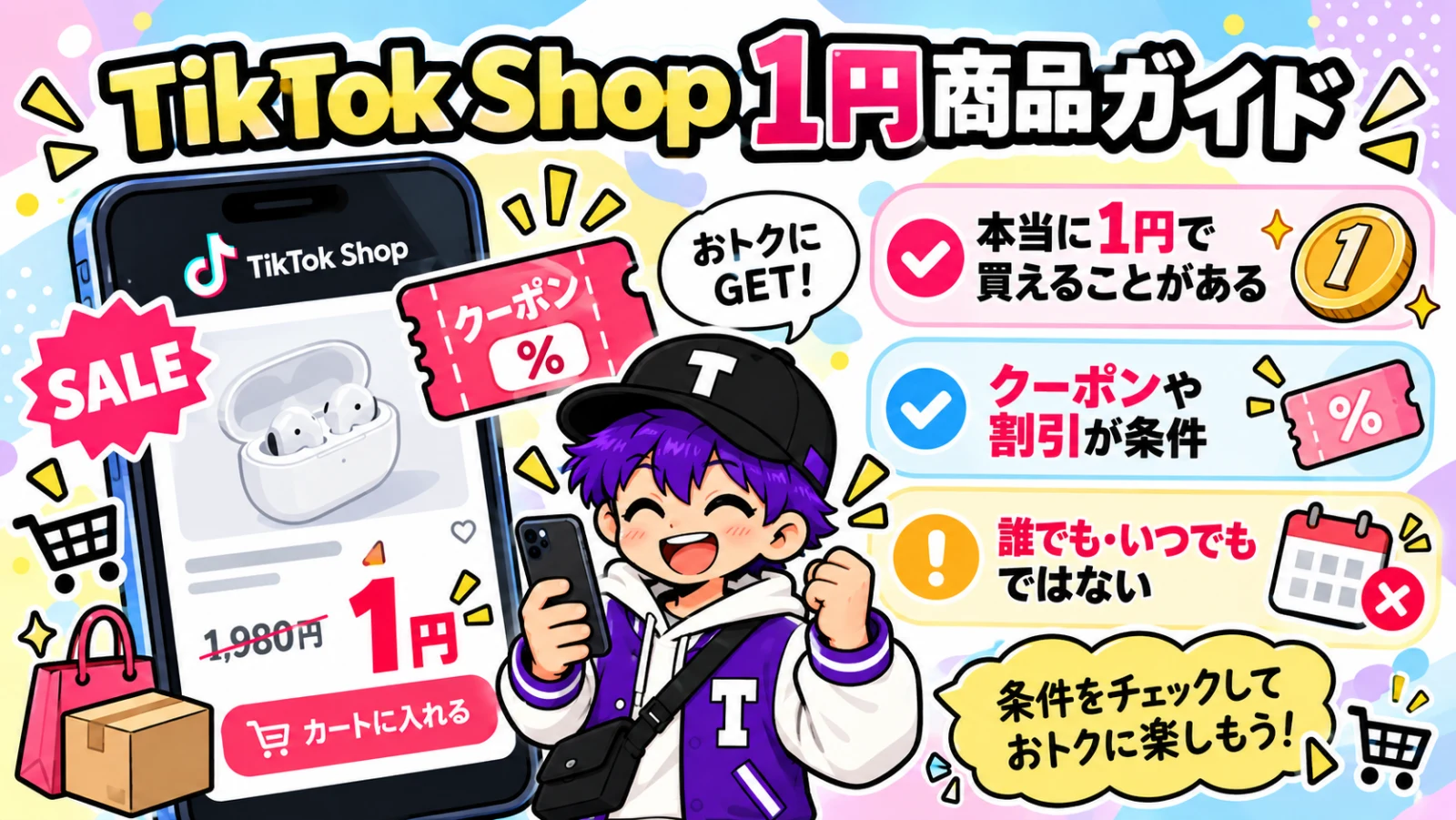 TikTok Shopで1円商品が実際に存在しクーポンや条件確認が重要であることを説明するイラスト