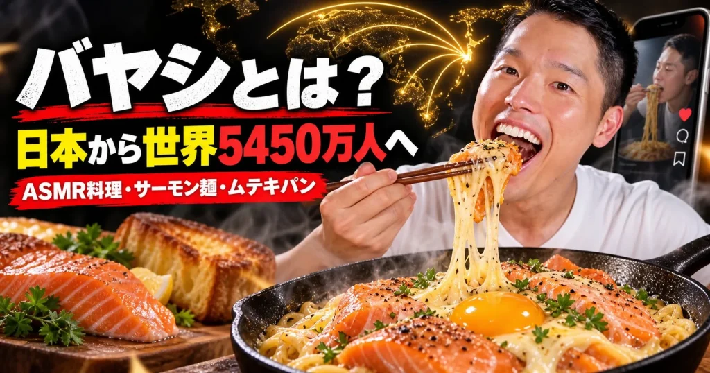 バヤシとは?日本から世界5450万人へ