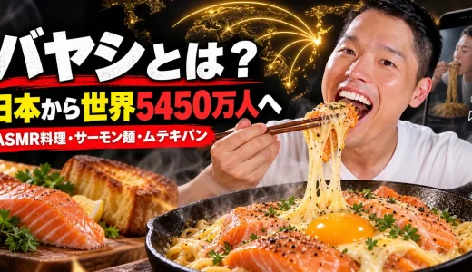 【2026年最新】バヤシとは何者？TikTok5450万人・本名・経歴・料理ASMR・世界的人気まで徹底解説