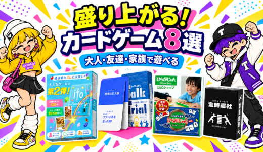 集まる夜が、もっと面白くなる。TikTokで見つけた大人のカードゲーム8選