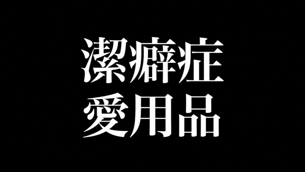 潔癖症の愛用品14選 サムネイル