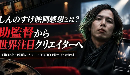 【2026年最新】しんのすけ映画感想とは？元助監督・TikTok・映画レビュー・TOHO Film Festivalまで徹底解説