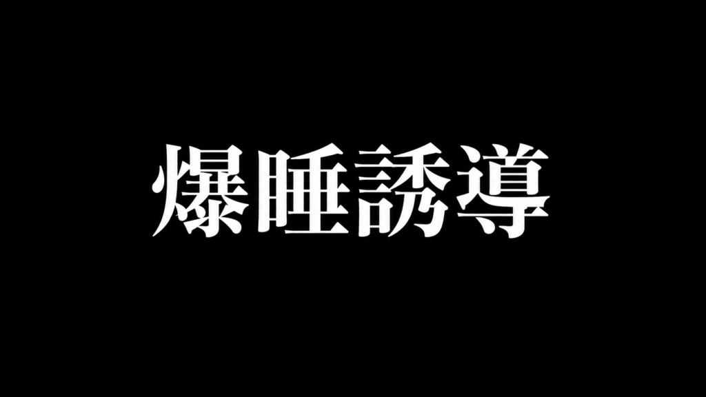爆睡誘導 サムネイル