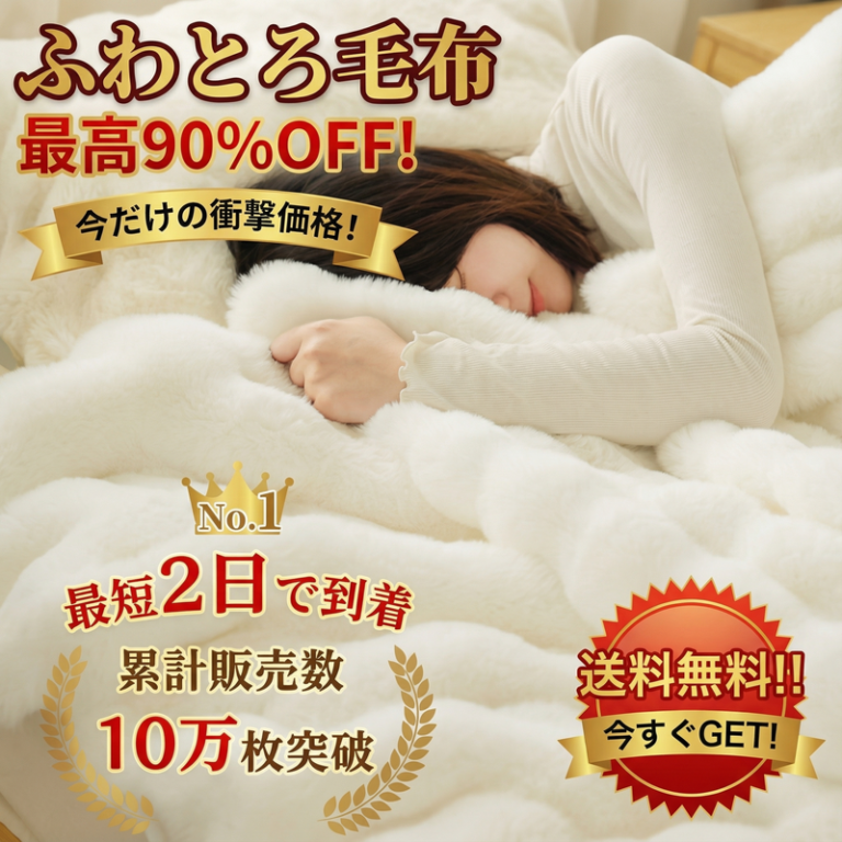 ふわとろソファーブランケット