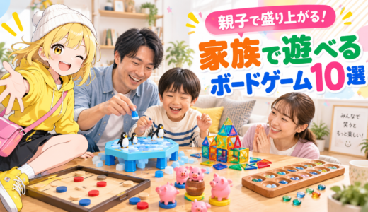 家族で遊べるボードゲームおすすめ10選【2026年】子ども・親子で盛り上がるゲーム