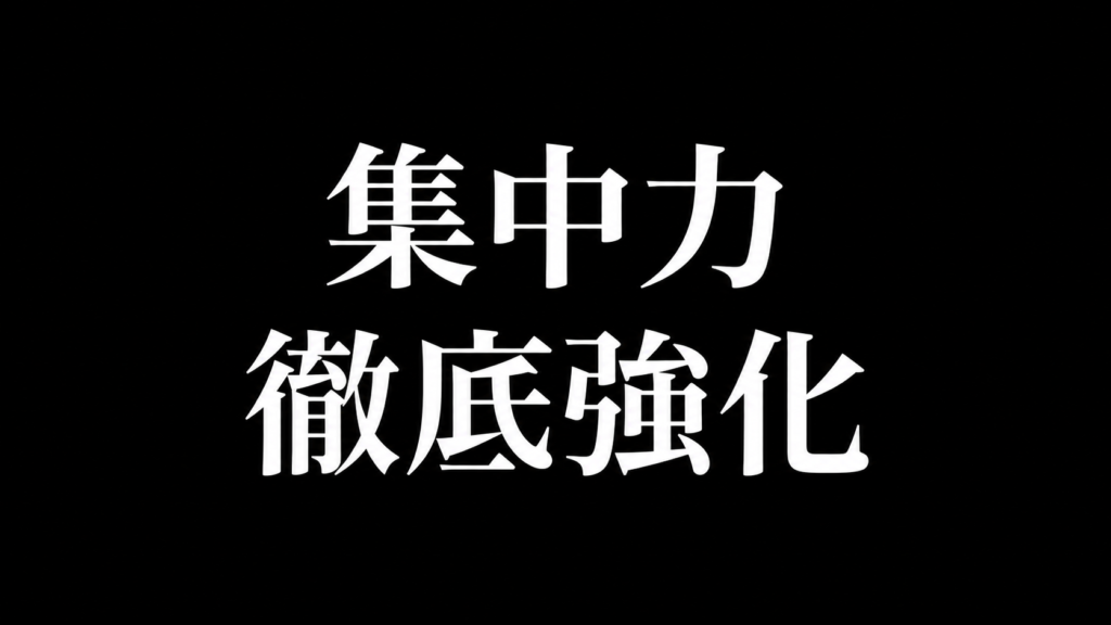 集中力を徹底強化するアイテム13選 サムネイル