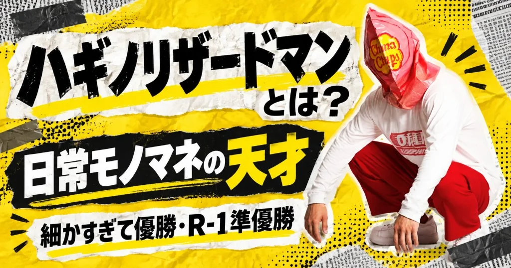 日常モノマネをするハギノリザードマンの紹介画像