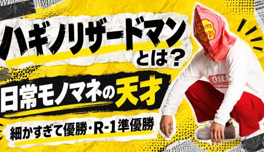 【2026年最新】ハギノリザードマンとは？細かすぎて優勝・R-1準優勝・日常モノマネ・経歴を徹底解説