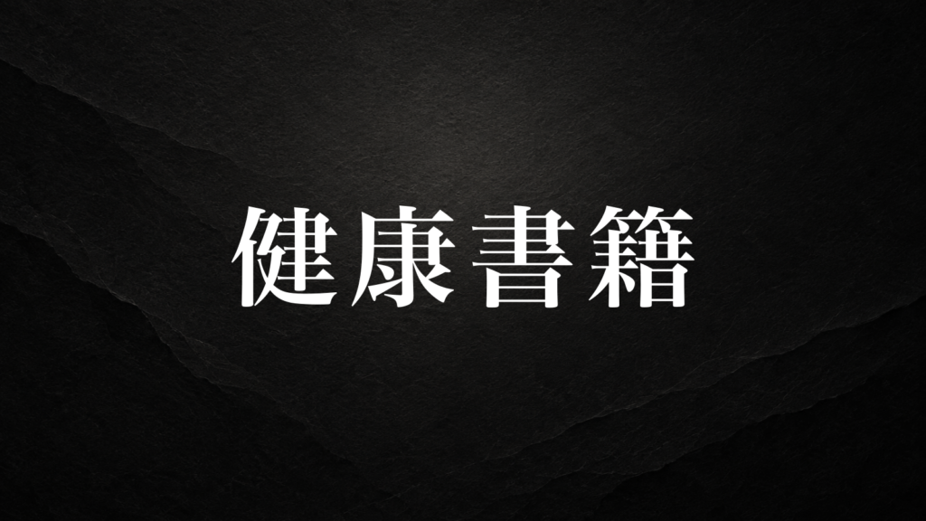 健康書籍 サムネイル