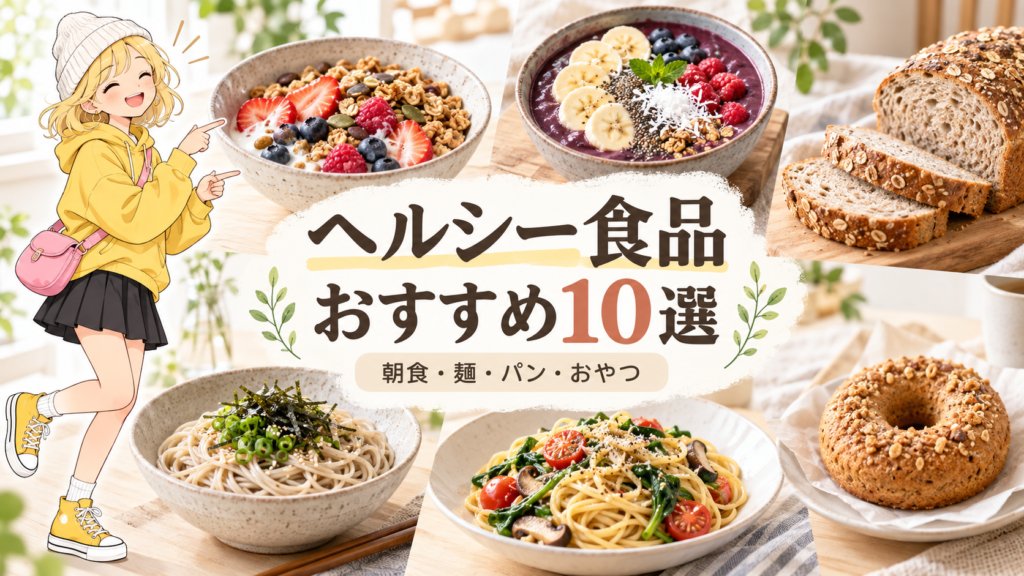 ヘルシー食品おすすめ10選 サムネイル