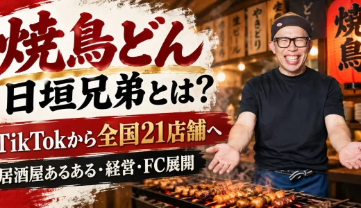 【2026年最新】焼鳥どん日垣兄弟とは？居酒屋あるある・経歴・TikTok・フランチャイズ事業まで徹底解説