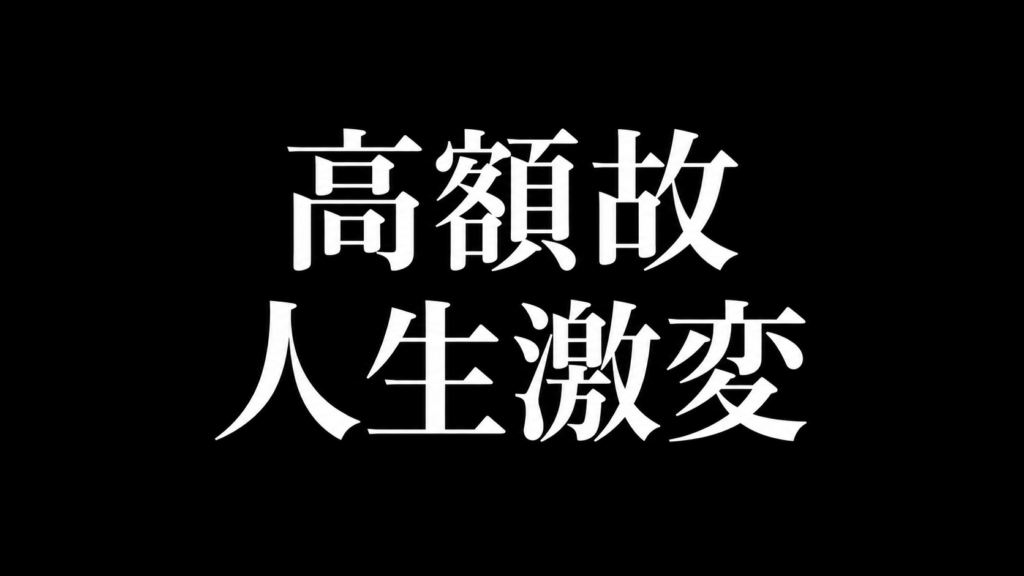 高額故 人生激変 サムネイル