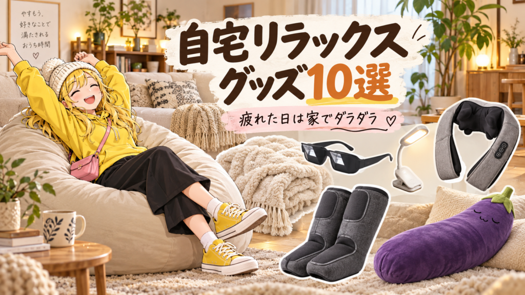 自宅リラックスグッズおすすめ10選 サムネイル