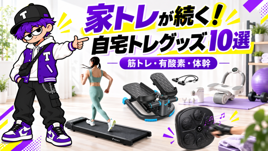 自宅トレーニンググッズおすすめ10選 サムネイル